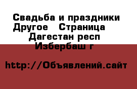 Свадьба и праздники Другое - Страница 2 . Дагестан респ.,Избербаш г.